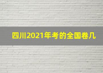 四川2021年考的全国卷几