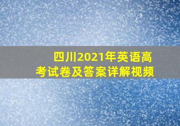 四川2021年英语高考试卷及答案详解视频