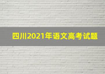 四川2021年语文高考试题