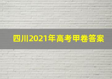 四川2021年高考甲卷答案