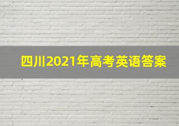 四川2021年高考英语答案