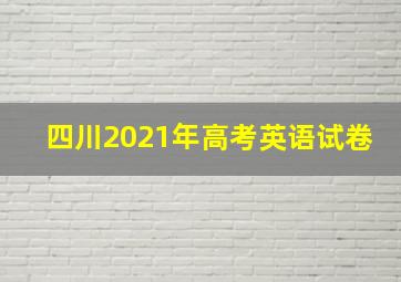 四川2021年高考英语试卷