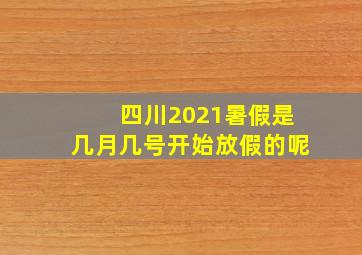 四川2021暑假是几月几号开始放假的呢