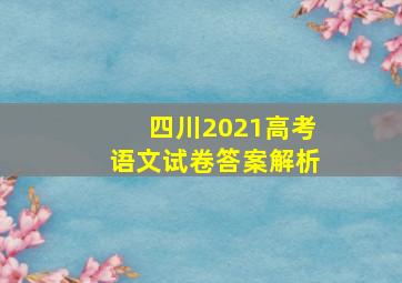 四川2021高考语文试卷答案解析