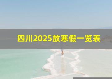 四川2025放寒假一览表