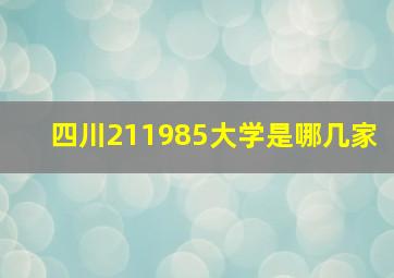 四川211985大学是哪几家