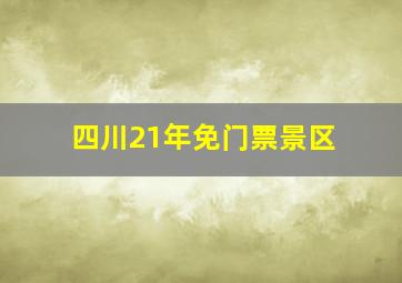 四川21年免门票景区