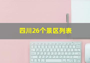 四川26个景区列表