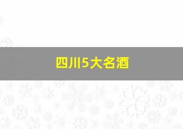 四川5大名酒