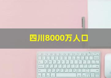 四川8000万人口