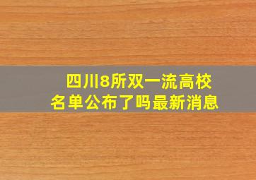 四川8所双一流高校名单公布了吗最新消息