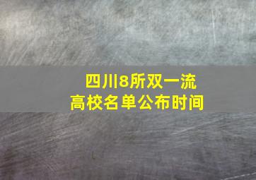 四川8所双一流高校名单公布时间