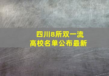 四川8所双一流高校名单公布最新