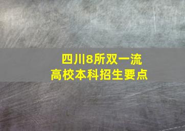 四川8所双一流高校本科招生要点