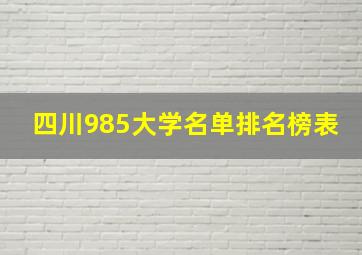 四川985大学名单排名榜表