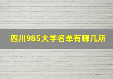 四川985大学名单有哪几所