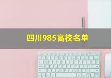 四川985高校名单