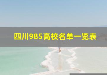 四川985高校名单一览表