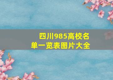 四川985高校名单一览表图片大全