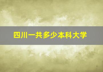 四川一共多少本科大学