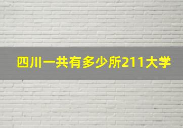 四川一共有多少所211大学