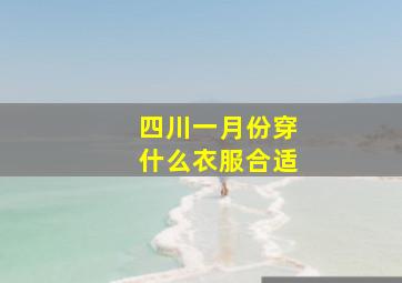 四川一月份穿什么衣服合适