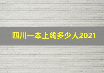 四川一本上线多少人2021