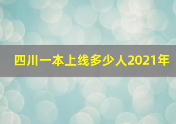 四川一本上线多少人2021年