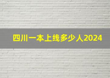 四川一本上线多少人2024