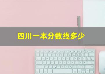 四川一本分数线多少