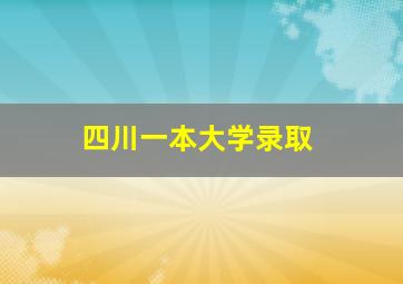 四川一本大学录取