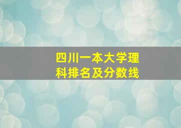 四川一本大学理科排名及分数线