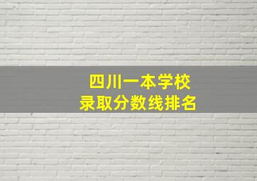 四川一本学校录取分数线排名