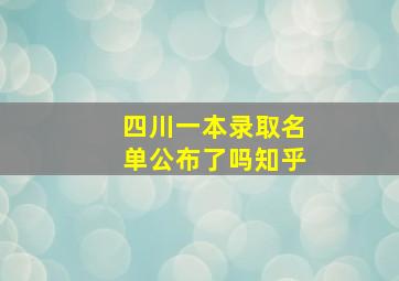 四川一本录取名单公布了吗知乎