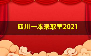 四川一本录取率2021