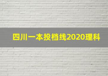 四川一本投档线2020理科