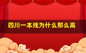 四川一本线为什么那么高