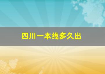 四川一本线多久出