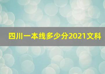 四川一本线多少分2021文科