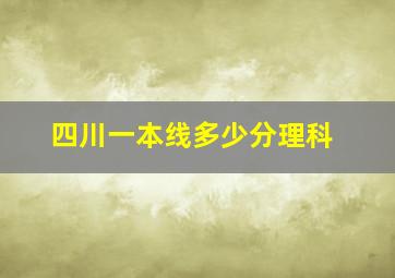 四川一本线多少分理科