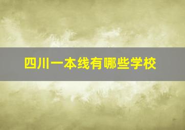 四川一本线有哪些学校