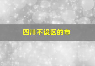 四川不设区的市