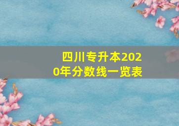 四川专升本2020年分数线一览表