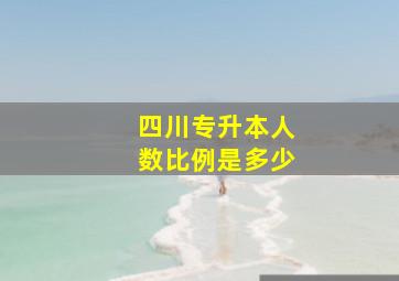 四川专升本人数比例是多少