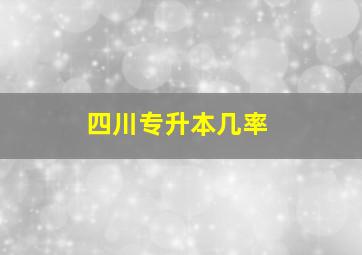 四川专升本几率