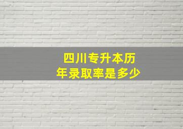 四川专升本历年录取率是多少