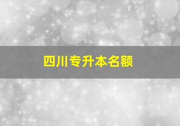 四川专升本名额