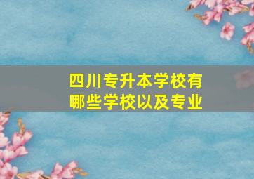 四川专升本学校有哪些学校以及专业