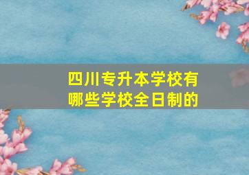 四川专升本学校有哪些学校全日制的