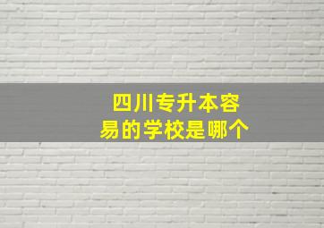 四川专升本容易的学校是哪个